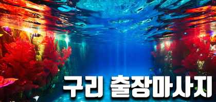 구리출장마사지