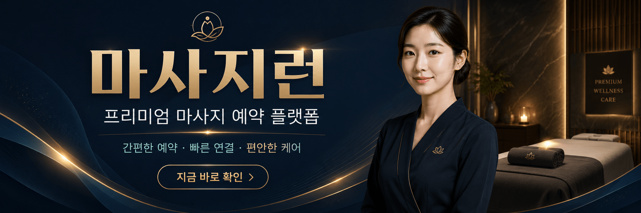 마사지런 전국 마사지 업체 정보 플랫폼 배너