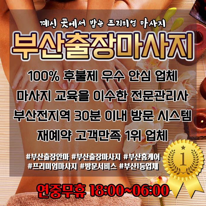 부산 홈케어 출장마사지 이용 전 확인해야 할 핵심 체크포인트
