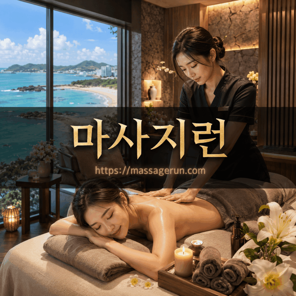 투썸아로마 마사지