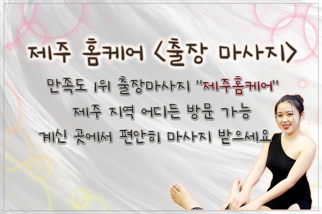 제주출장마사지 이용 전 확인하면 좋은 홈케어 예약 안내