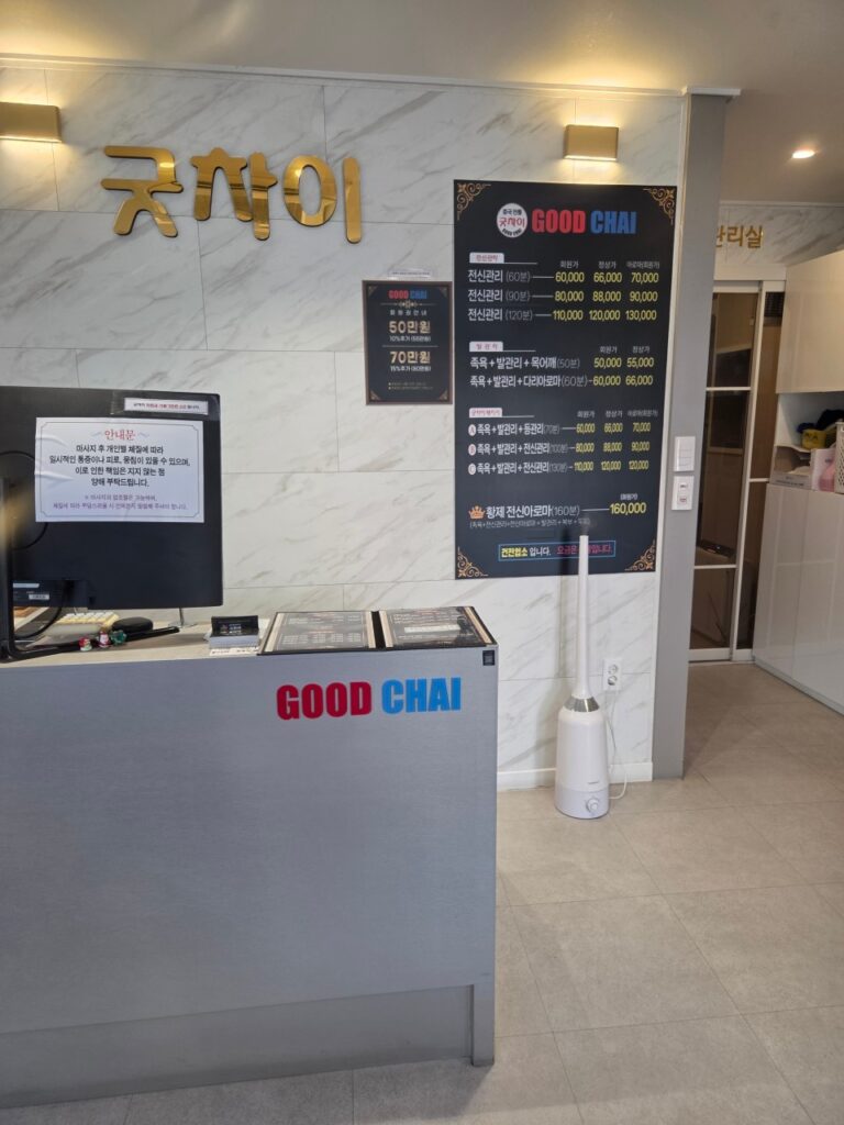 굿차이 온천점