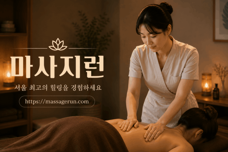 지압힐링안마원